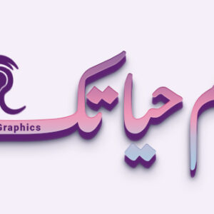 صمم حياتك