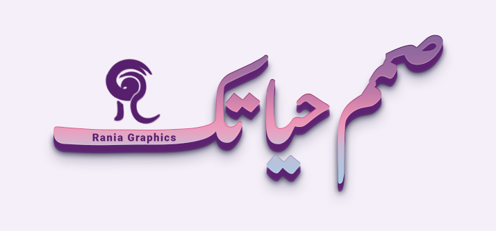 صمم حياتك