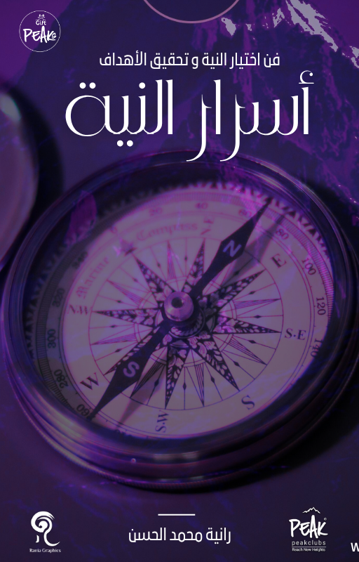 اسرار النية